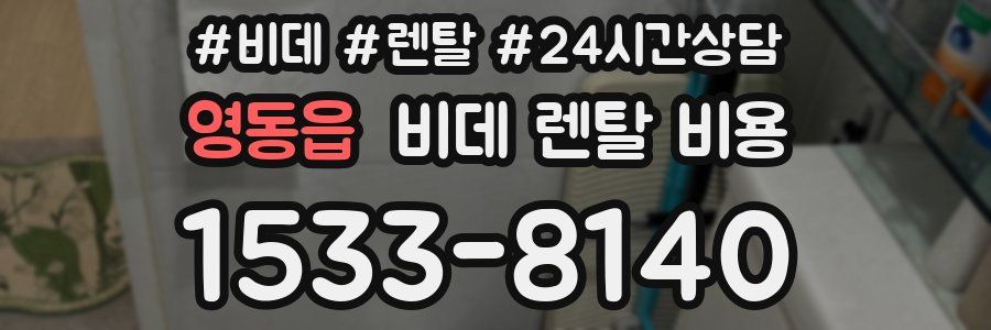 영동읍 비데 렌탈 비용