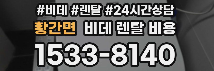 황간면 비데 렌탈 비용