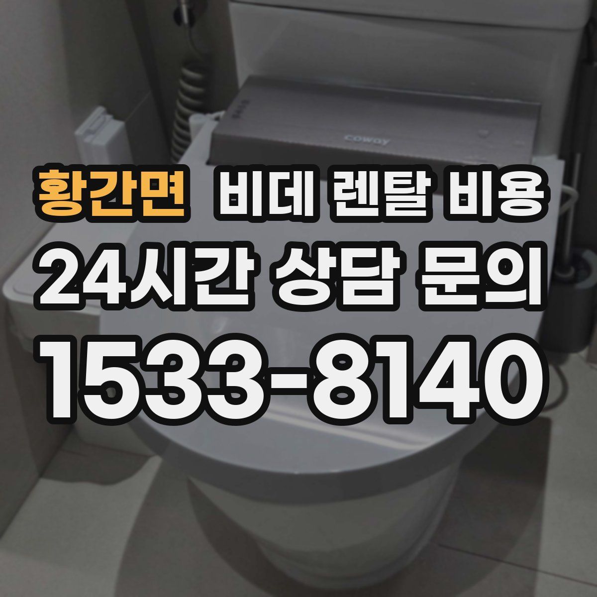 황간면 비데 렌탈 비용