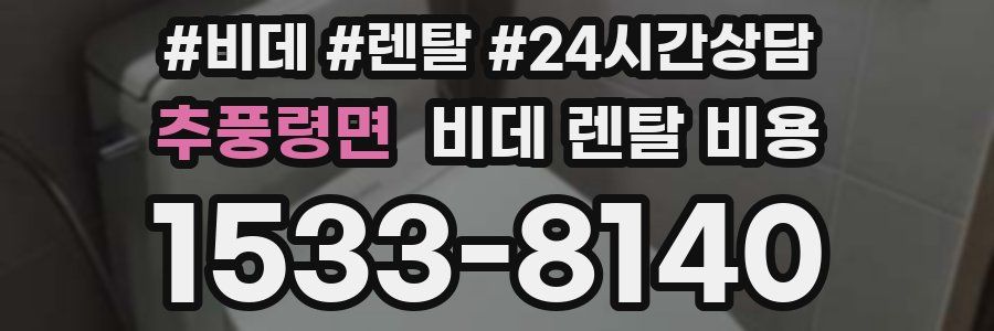 추풍령면 비데 렌탈 비용