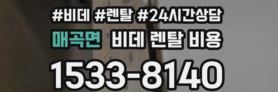 매곡면 비데 렌탈 비용