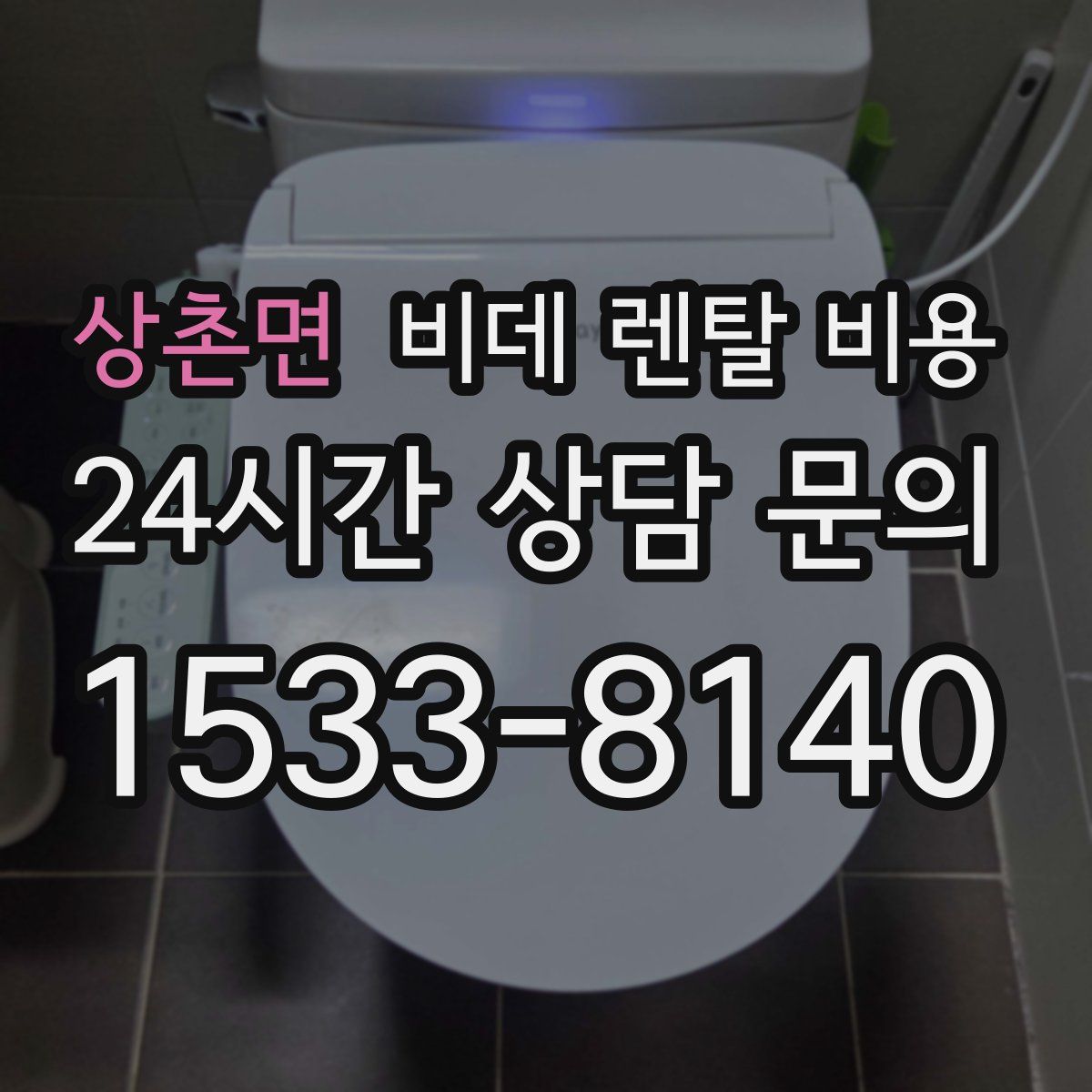 상촌면 비데 렌탈 비용