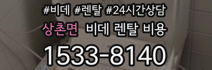 상촌면 비데 렌탈 비용