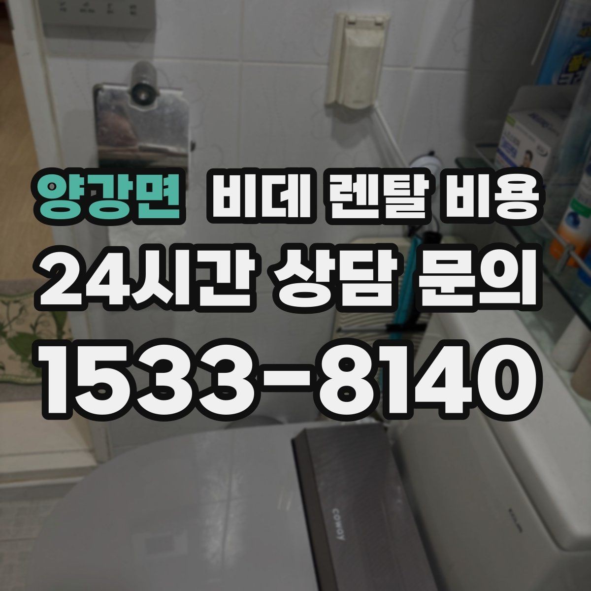 양강면 비데 렌탈 비용 방문 설치 전 신경 써야 할 점