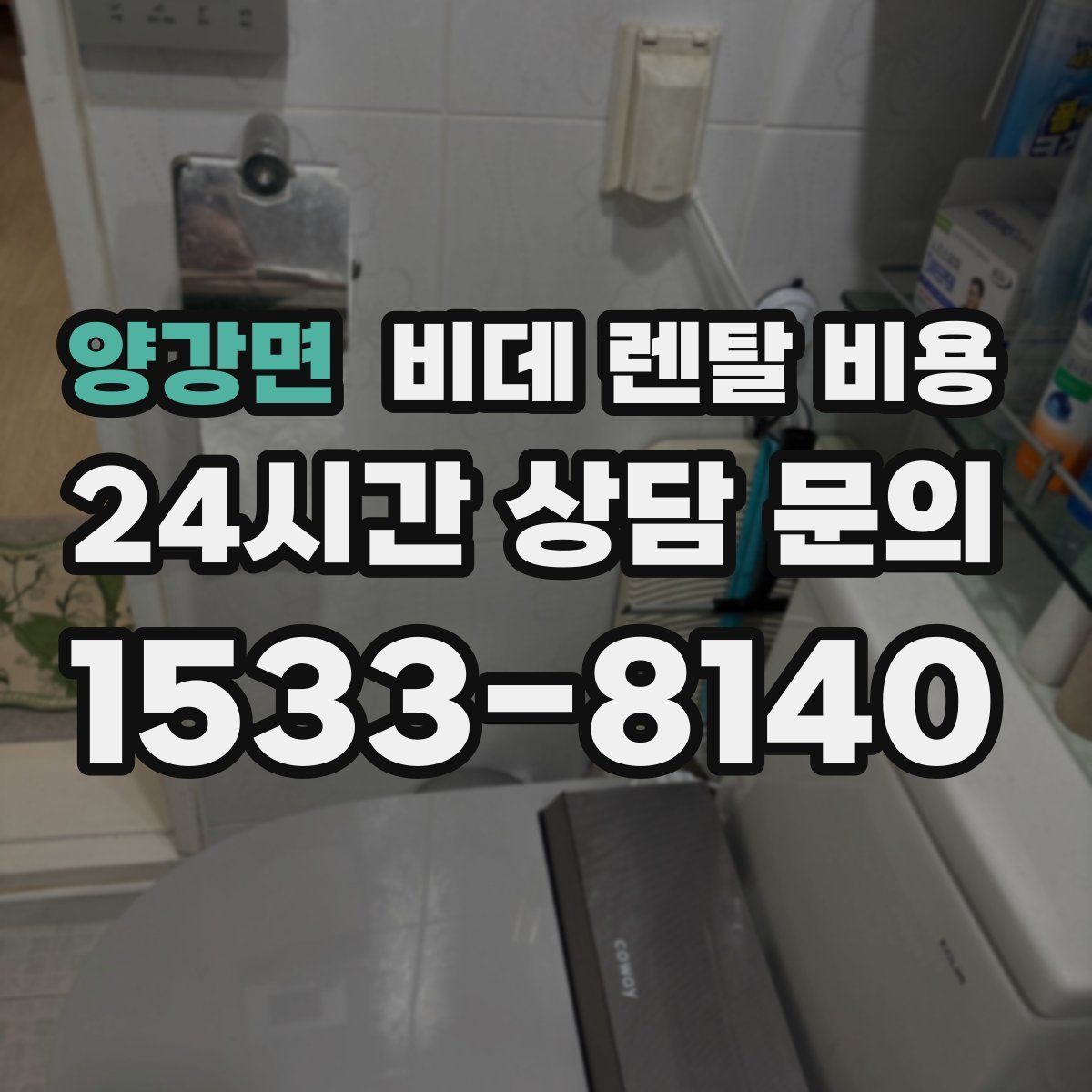 양강면 비데 렌탈 비용