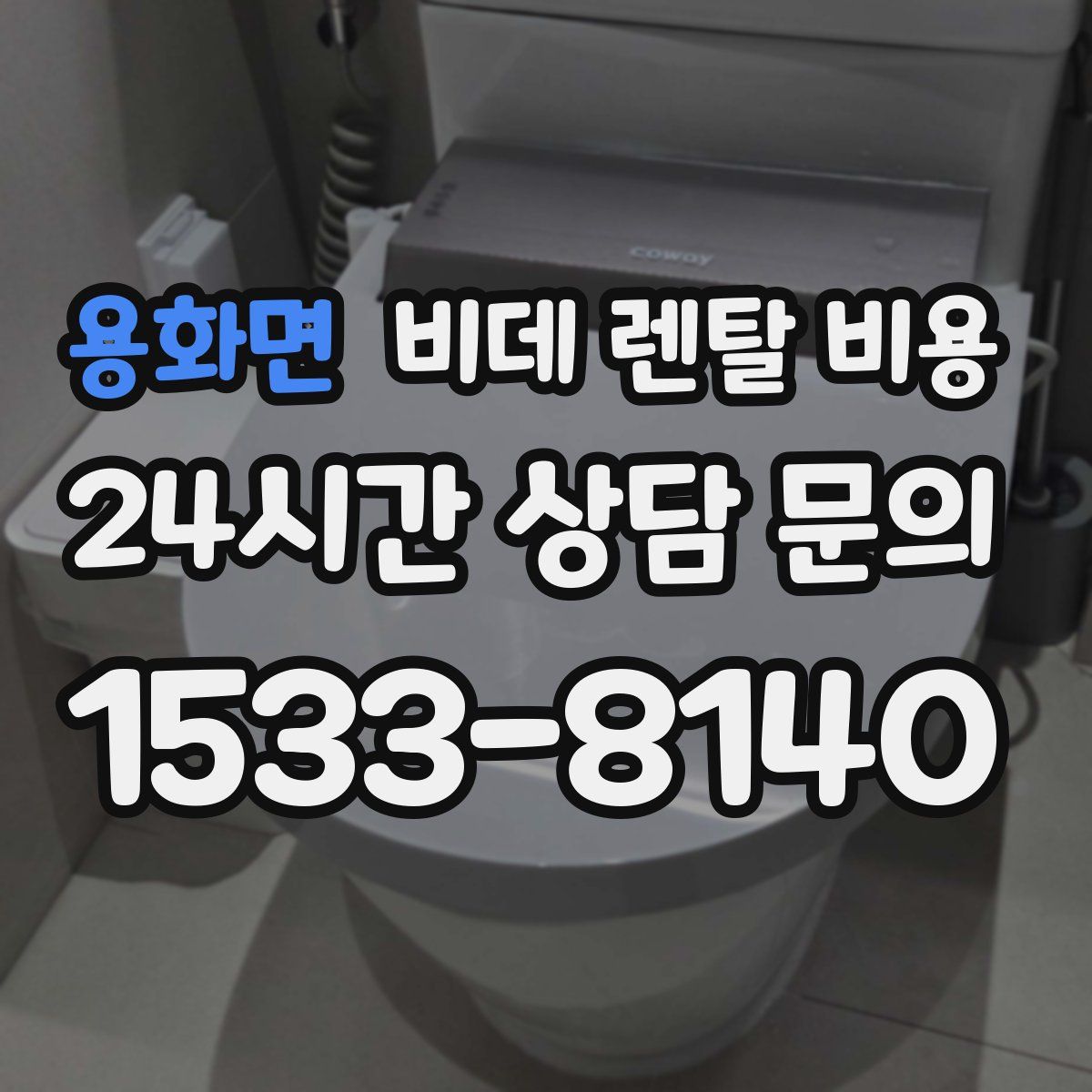 용화면 비데 렌탈 비용