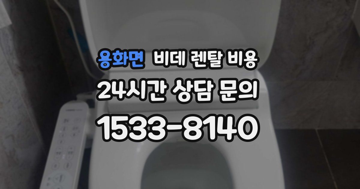 용화면 비데 렌탈 비용