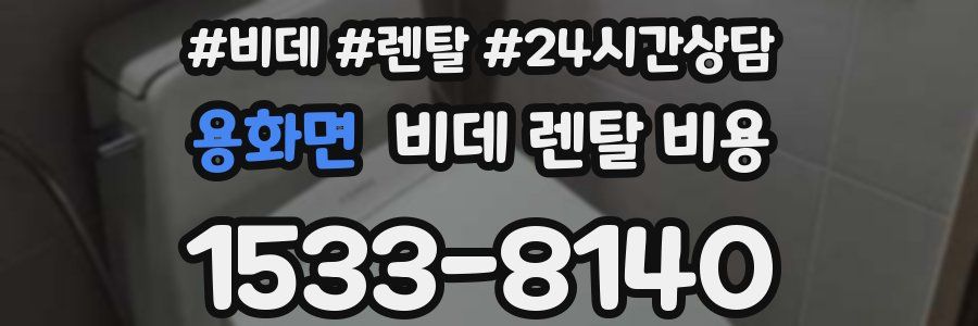 용화면 비데 렌탈 비용