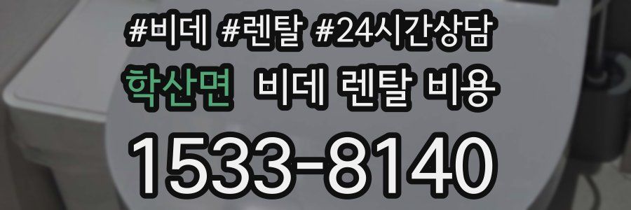 학산면 비데 렌탈 비용