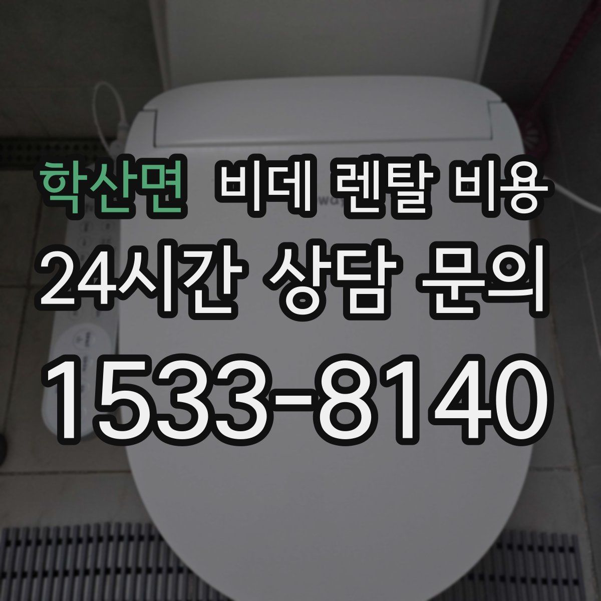 학산면 비데 렌탈 비용