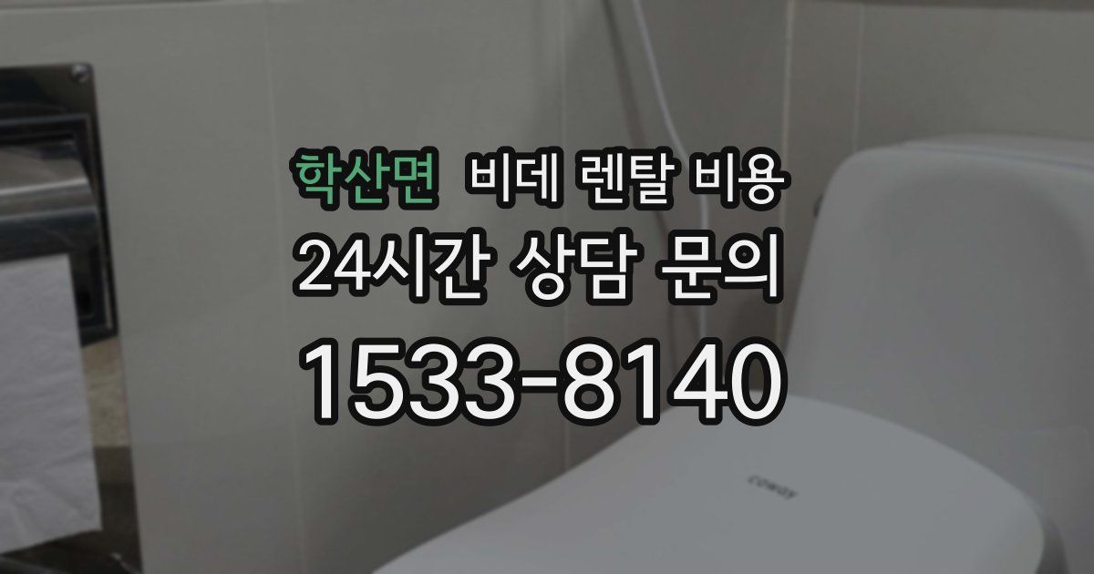 학산면 비데 렌탈 비용