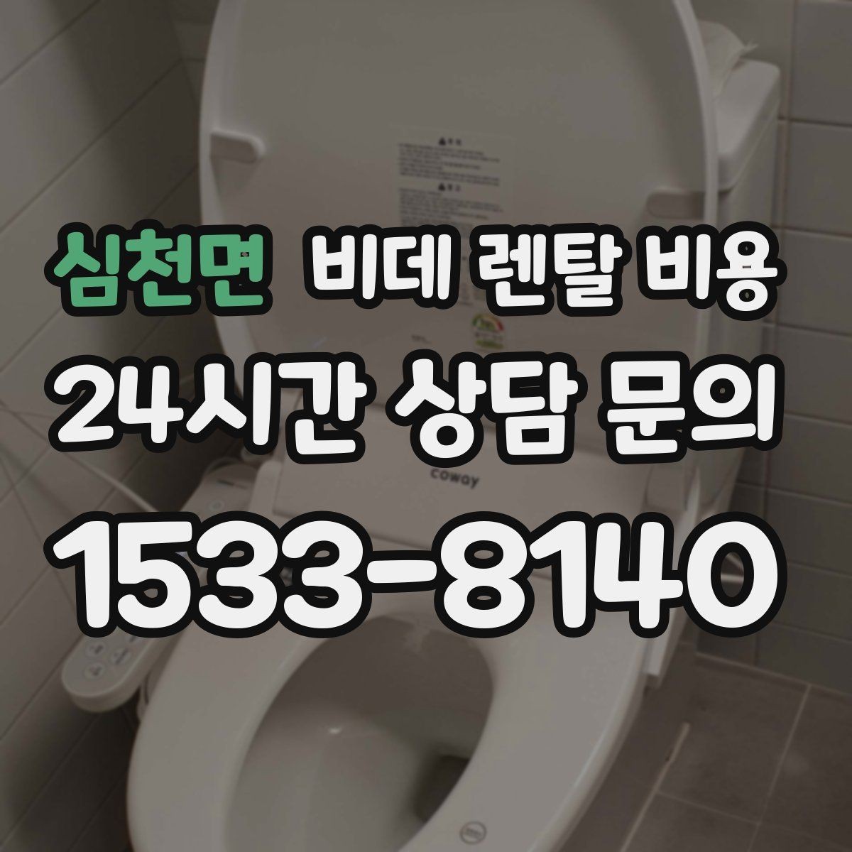 심천면 비데 렌탈 비용 이용 전 알아두면 좋은 비용 항목들