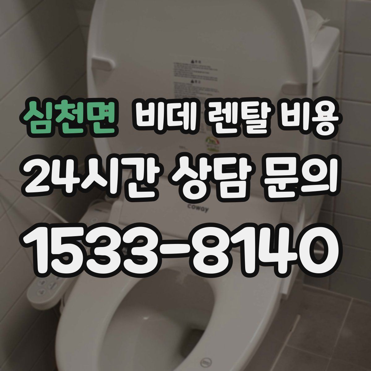 심천면 비데 렌탈 비용