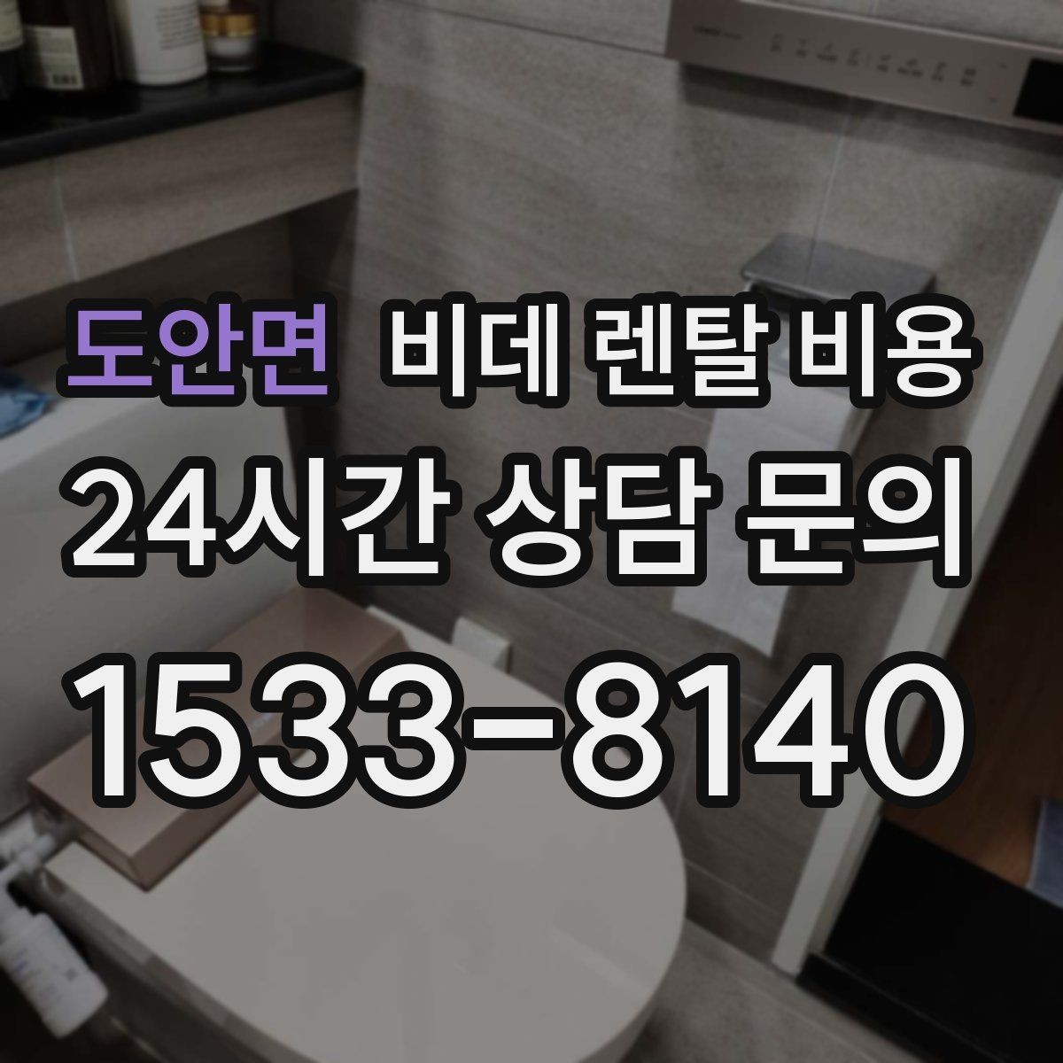 도안면 비데 렌탈 비용 계절별 사용량에 따라 달라지는 체감 비용