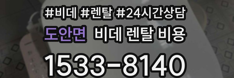 도안면 비데 렌탈 비용