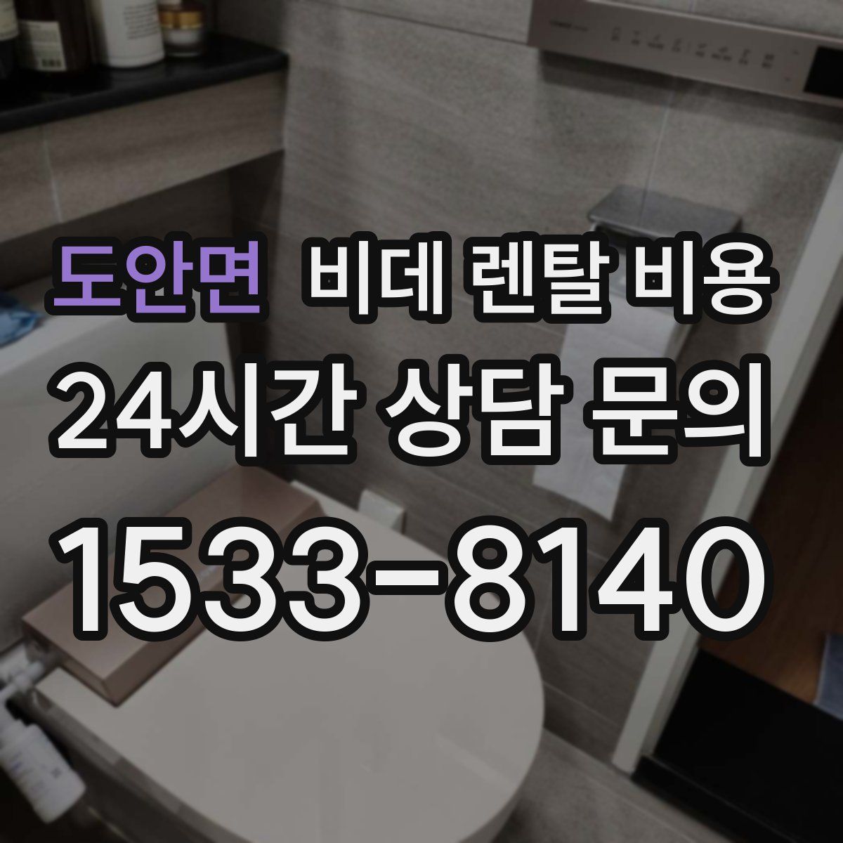 도안면 비데 렌탈 비용