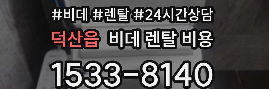 덕산읍 비데 렌탈 비용
