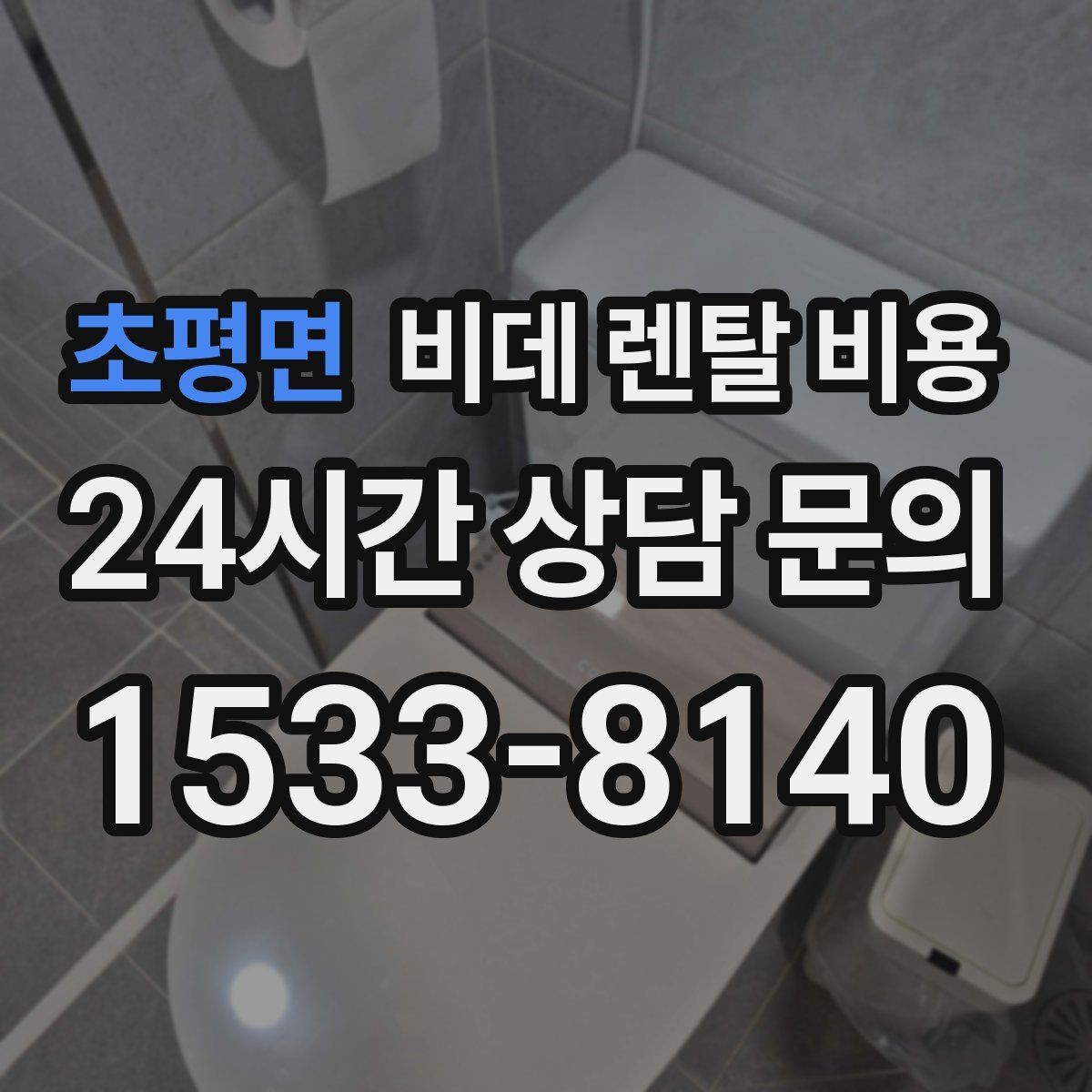 초평면 비데 렌탈 비용 총비용과 혜택을 함께 판단하는 기준