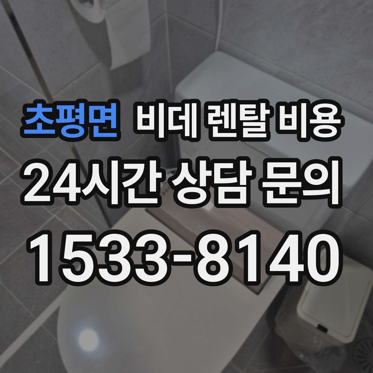 초평면 비데 렌탈 비용