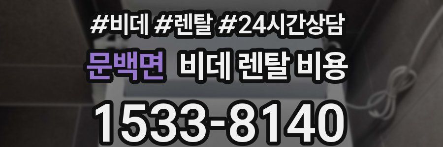 문백면 비데 렌탈 비용