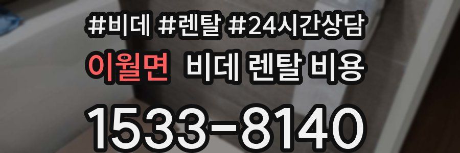 이월면 비데 렌탈 비용