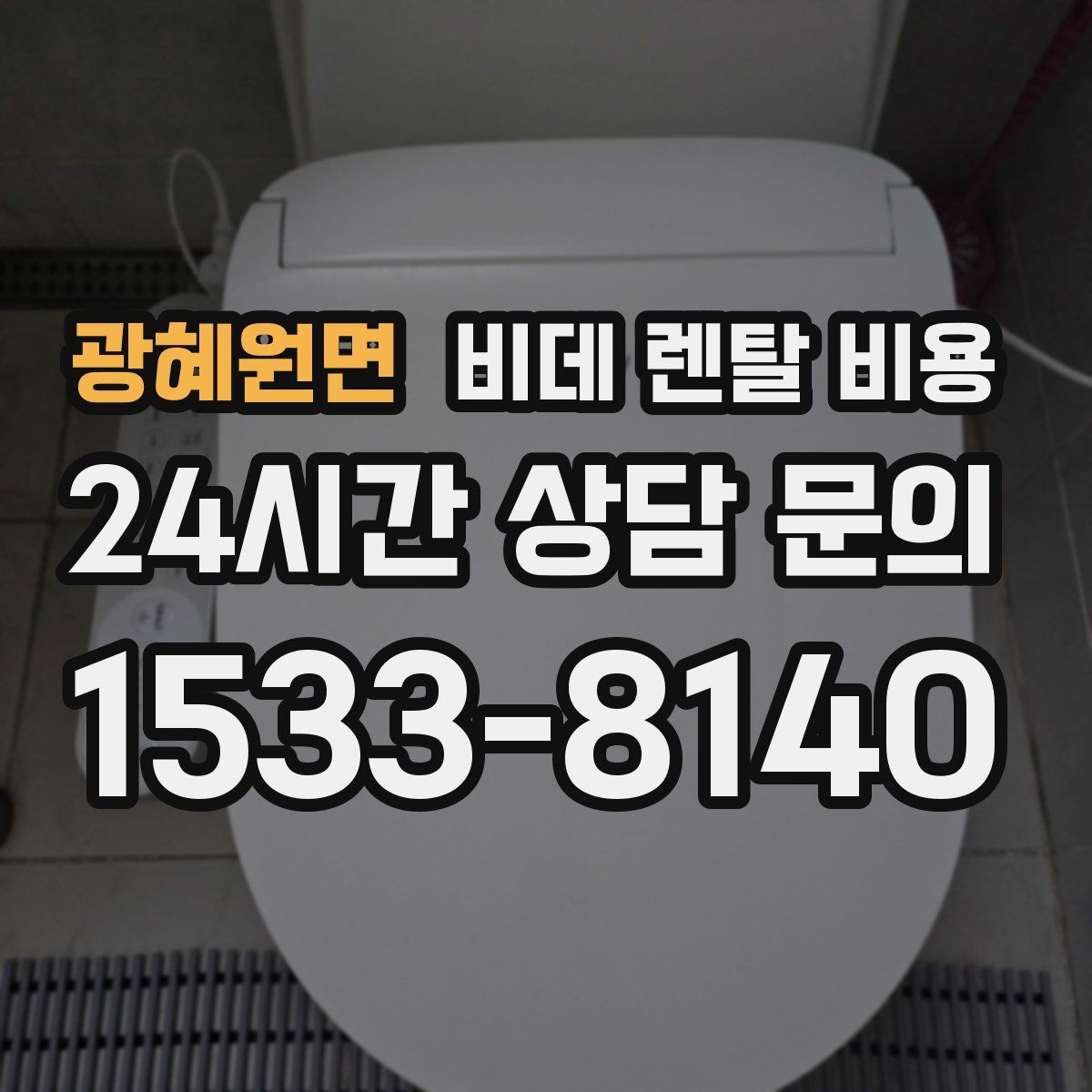 광혜원면 비데 렌탈 비용 인기 조건만 따라가면 안 되는 이유