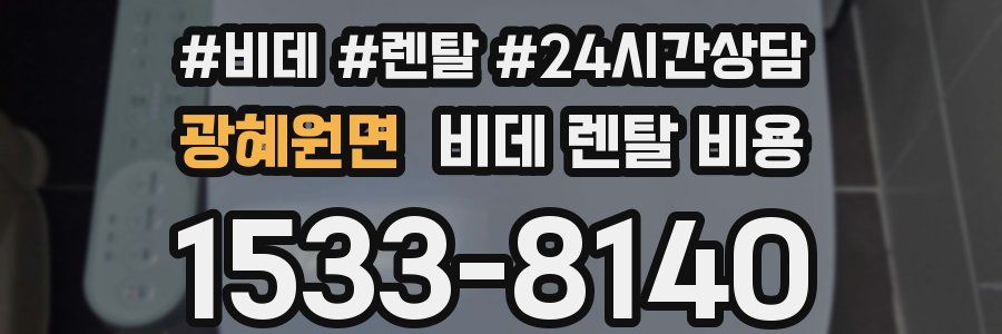 광혜원면 비데 렌탈 비용