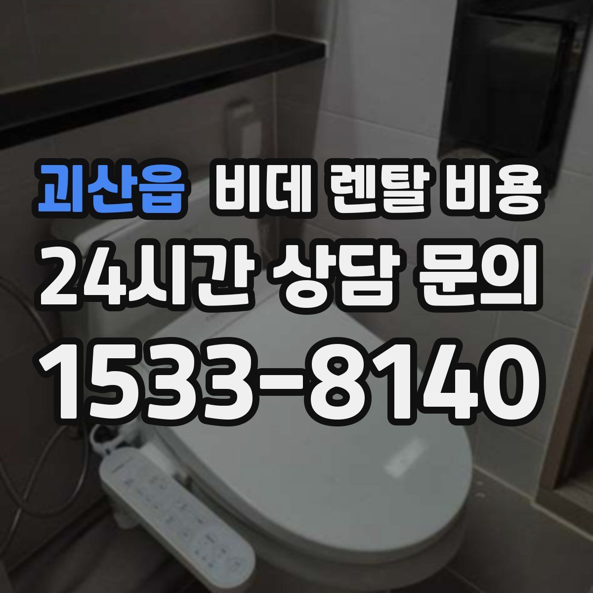 괴산읍 비데 렌탈 비용