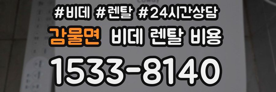 감물면 비데 렌탈 비용