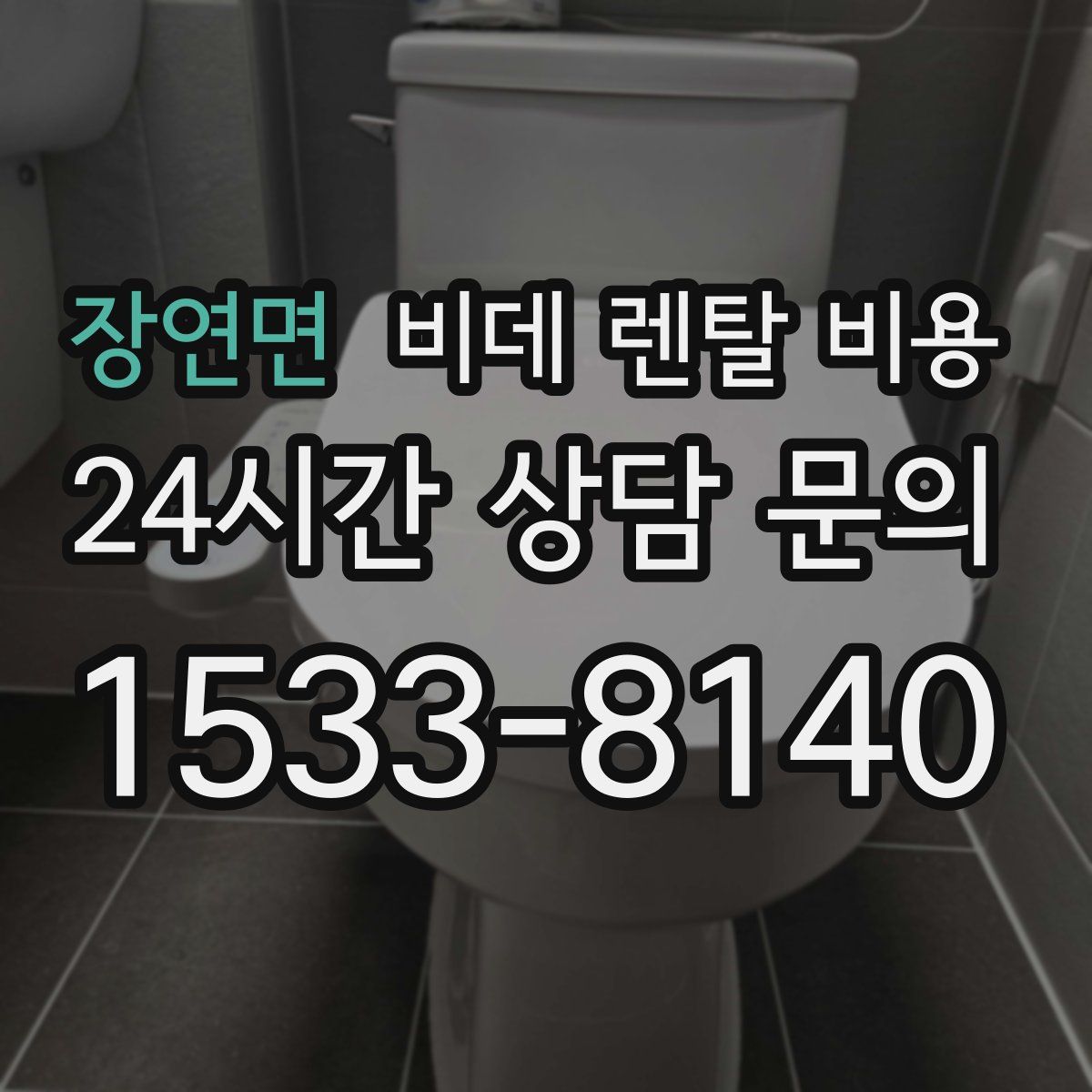 장연면 비데 렌탈 비용