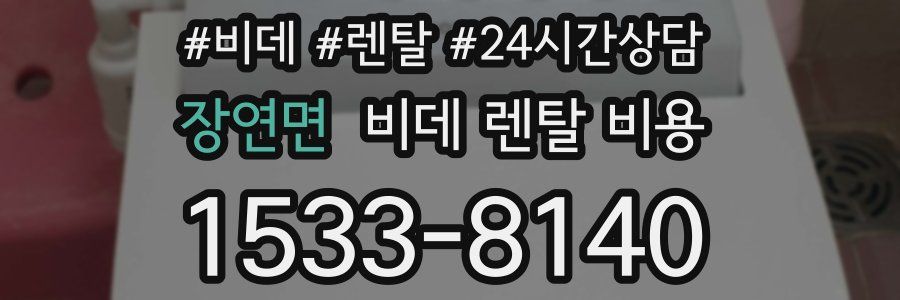 장연면 비데 렌탈 비용