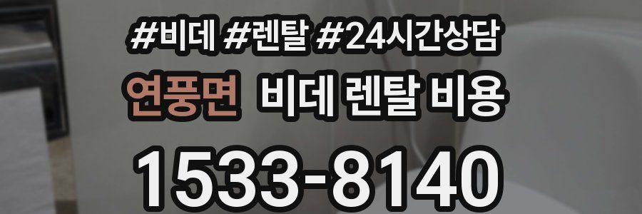 연풍면 비데 렌탈 비용
