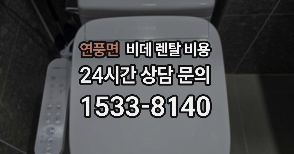연풍면 비데 렌탈 비용