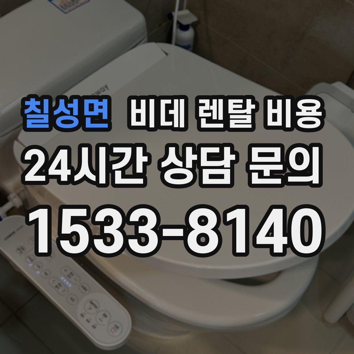 칠성면 비데 렌탈 비용 렌탈 기간별 총액 차이 쉽게 이해하기