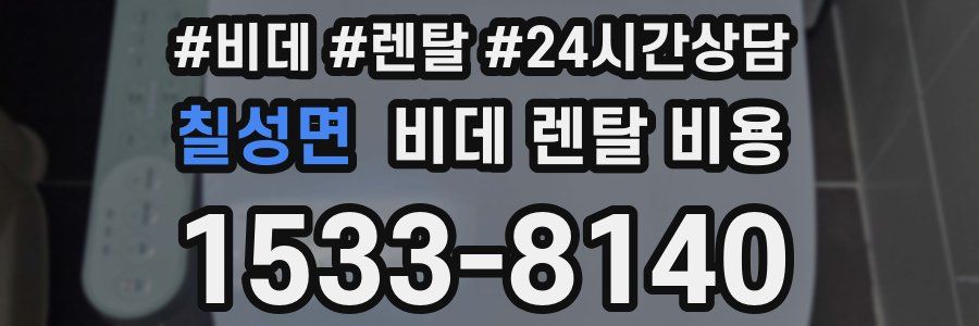 칠성면 비데 렌탈 비용