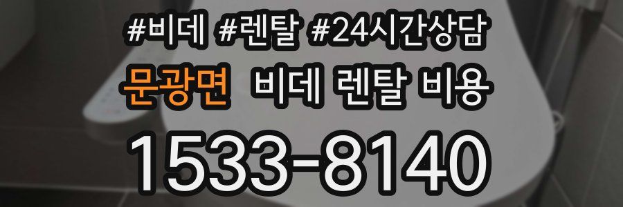 문광면 비데 렌탈 비용