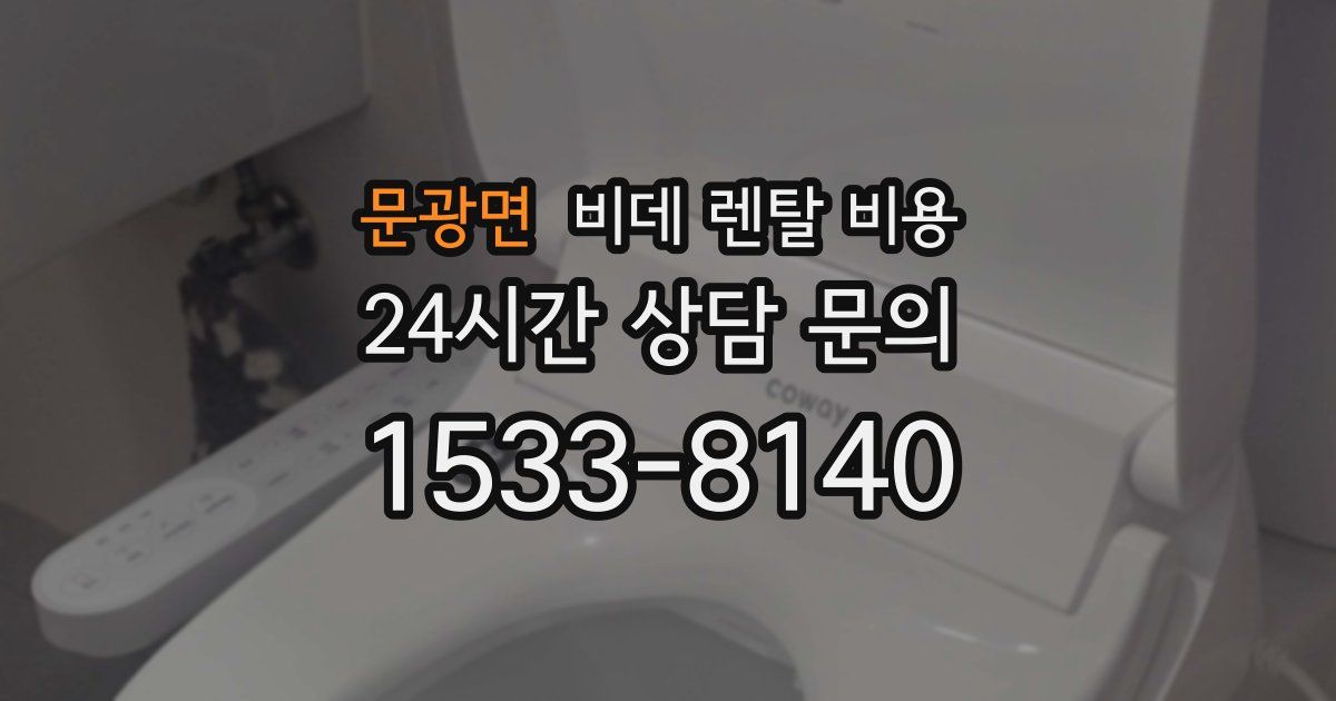 문광면 비데 렌탈 비용