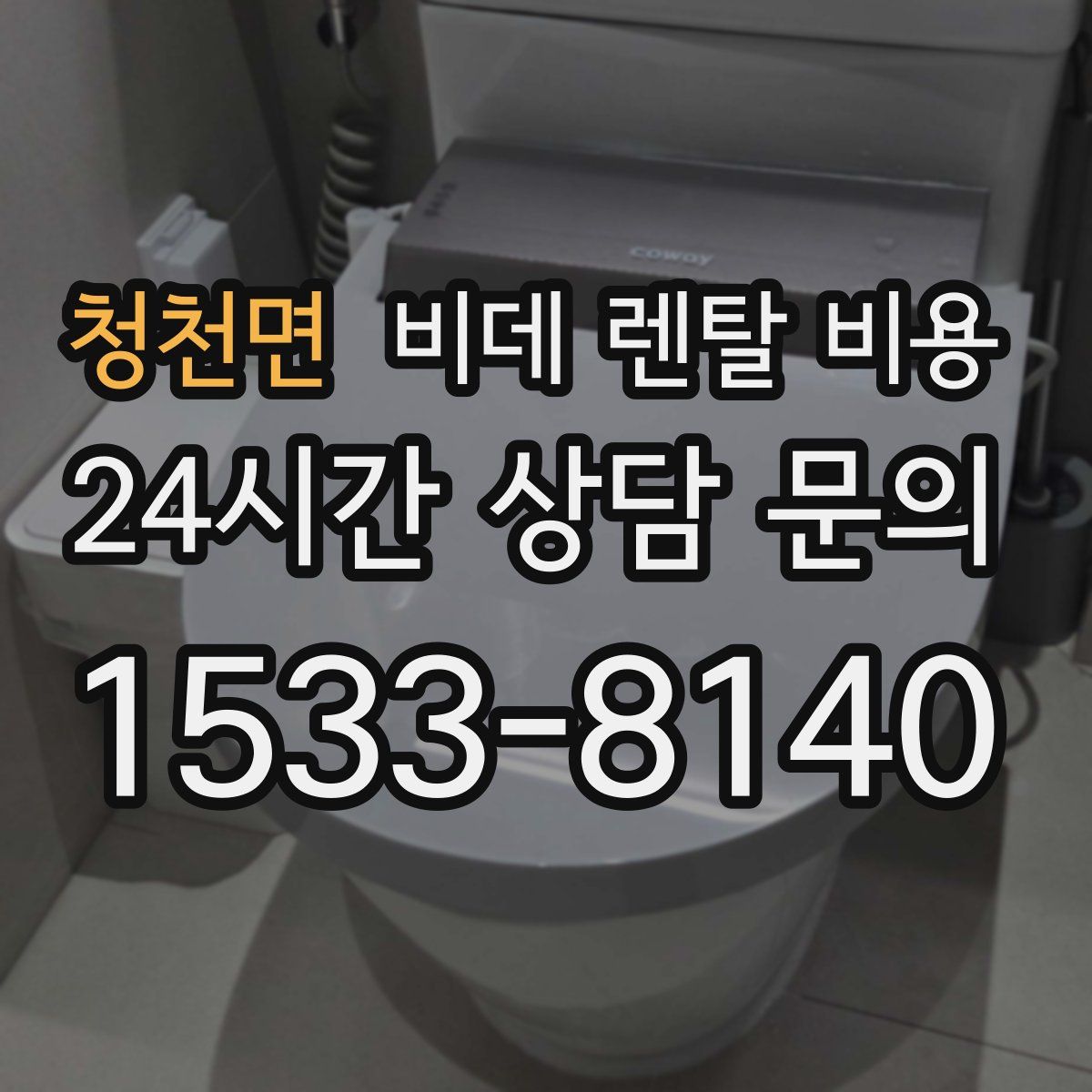 청천면 비데 렌탈 비용