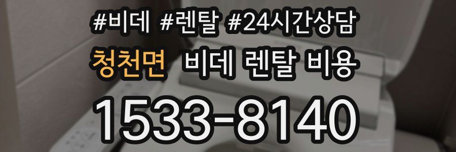 청천면 비데 렌탈 비용