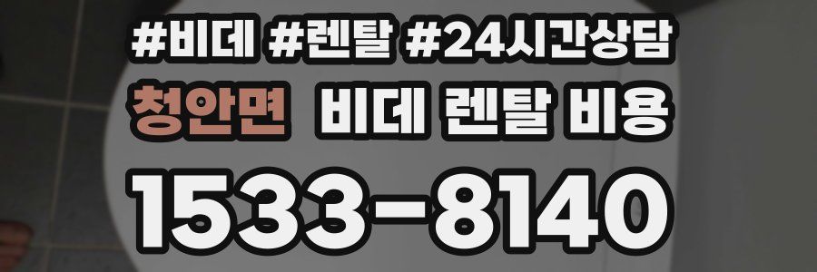 청안면 비데 렌탈 비용
