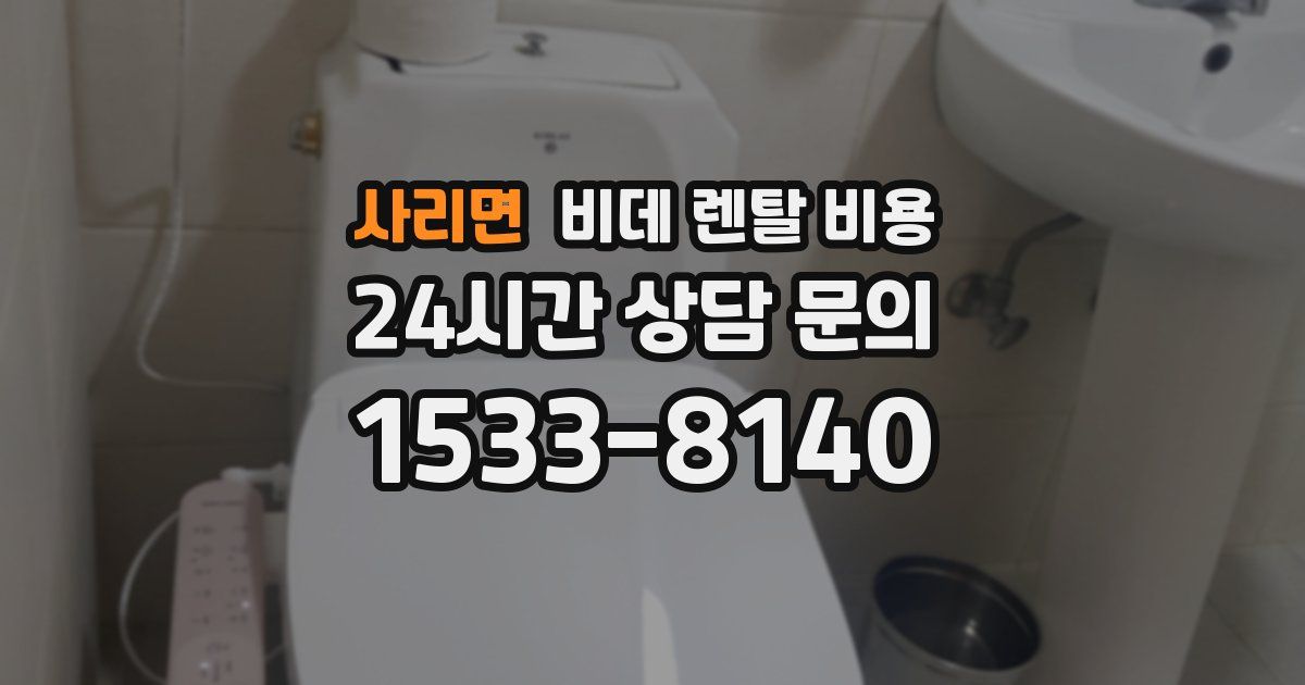 사리면 비데 렌탈 비용