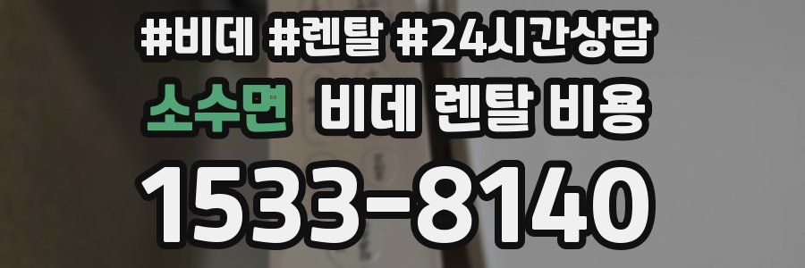 소수면 비데 렌탈 비용