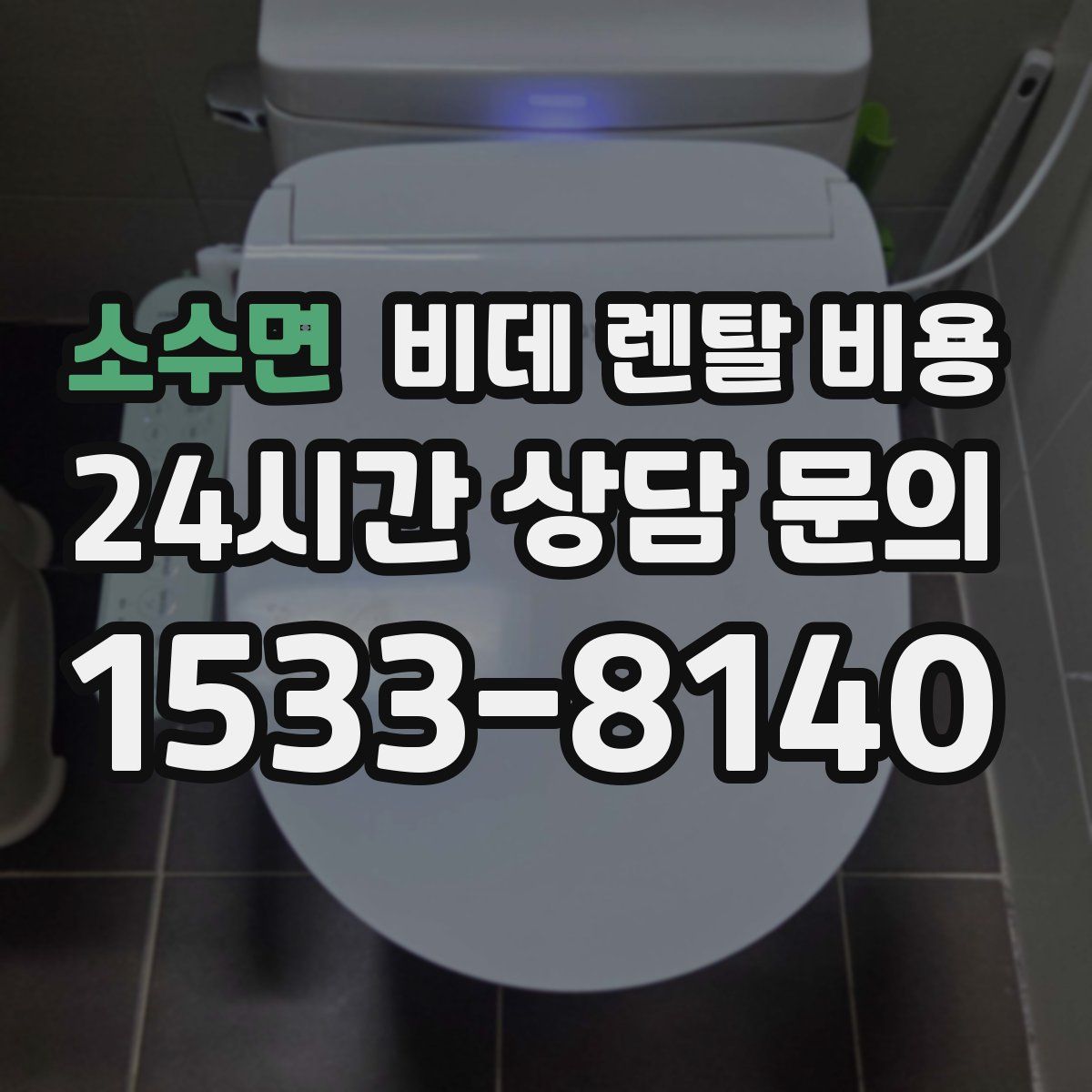 소수면 비데 렌탈 비용