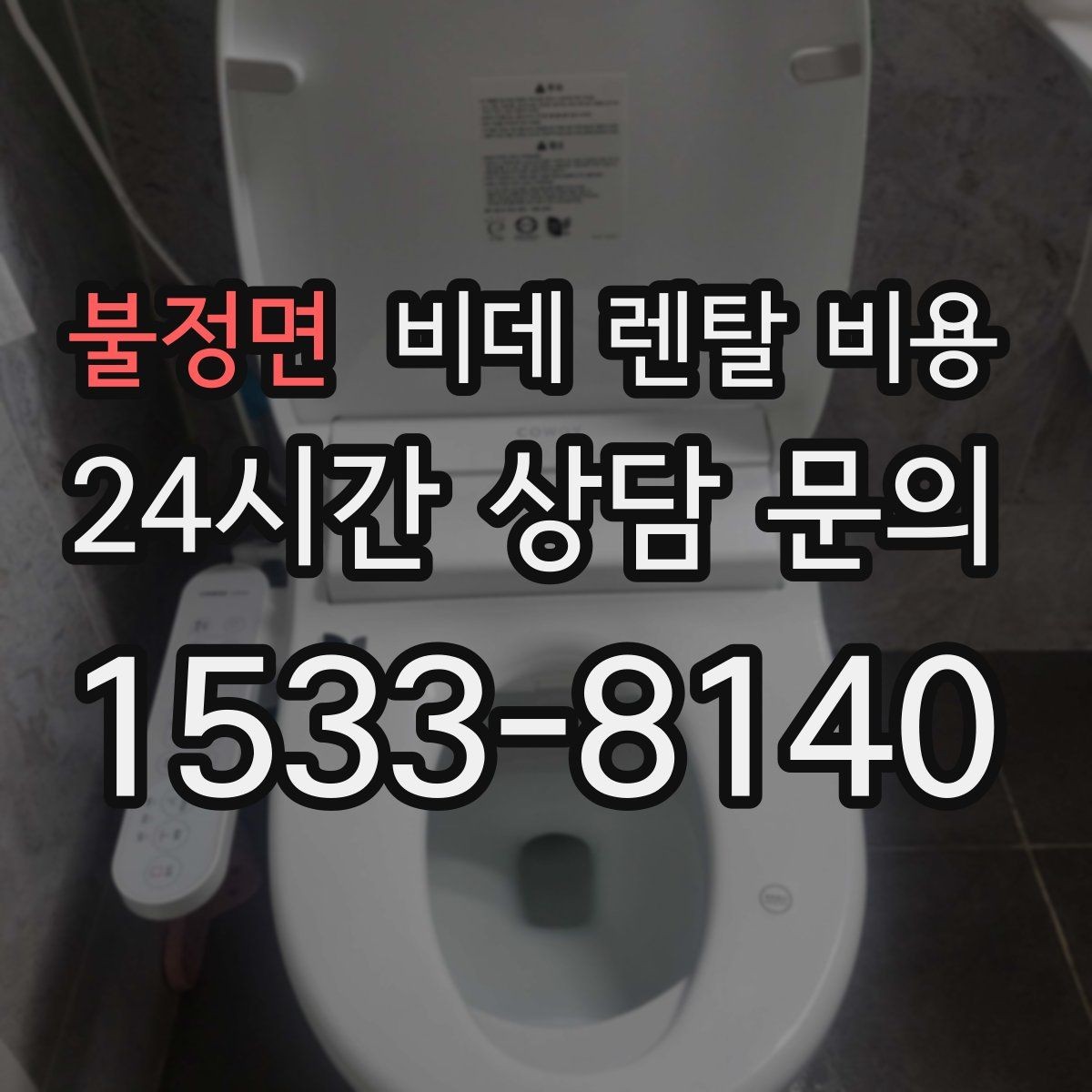 불정면 비데 렌탈 비용 비교 시 사은품보다 먼저 볼 내용