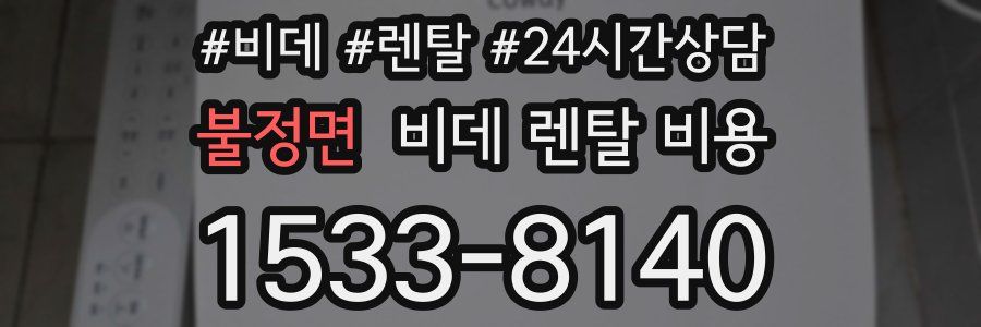 불정면 비데 렌탈 비용