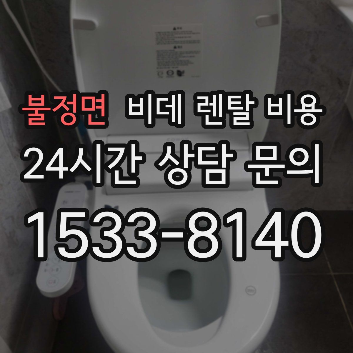 불정면 비데 렌탈 비용