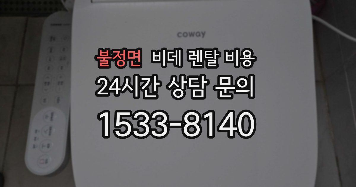 불정면 비데 렌탈 비용
