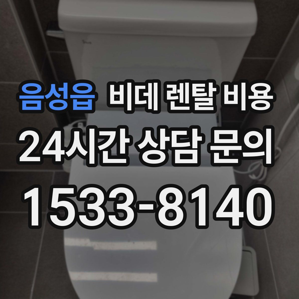 음성읍 비데 렌탈 비용