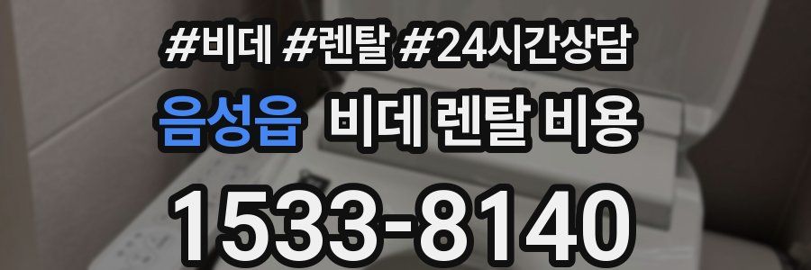 음성읍 비데 렌탈 비용
