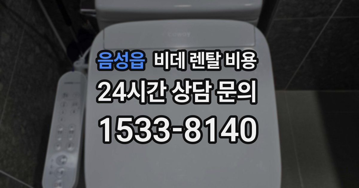 음성읍 비데 렌탈 비용